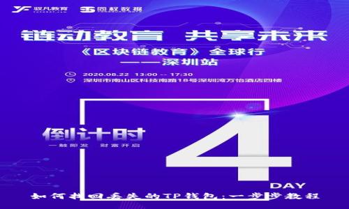 如何找回丢失的TP钱包：一步步教程