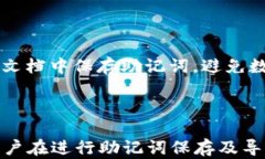   如何正确导入TP钱包助记