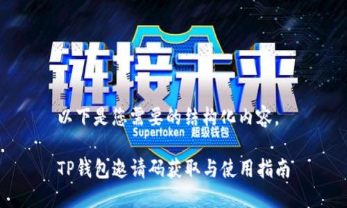 以下是您需要的结构化内容。

TP钱包邀请码获取与使用指南