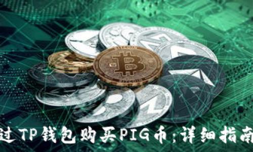   
如何通过TP钱包购买PIG币：详细指南与技巧