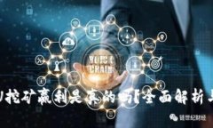 TP钱包存U挖矿赢利是真的