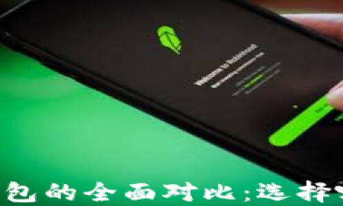 
TP钱包与IM钱包的全面对比：选择哪个更适合你？
