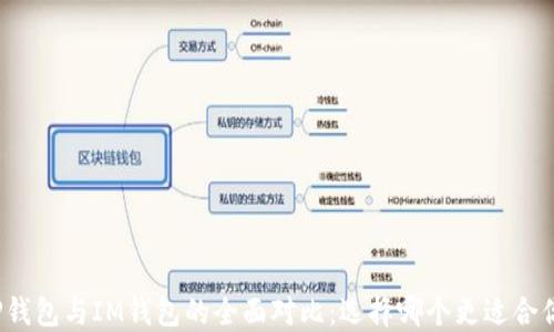 
TP钱包与IM钱包的全面对比：选择哪个更适合你？