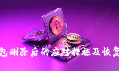 TP钱包删除后的应对措施及恢复指南