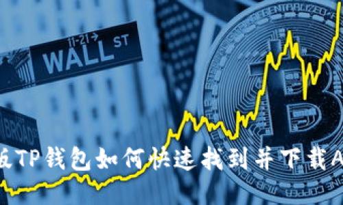 新版TP钱包如何快速找到并下载APP？