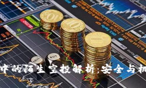 TP钱包中的陌生空投解析：安全与机遇并存