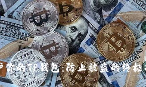 保护你的TP钱包：防止被盗的终极指南
