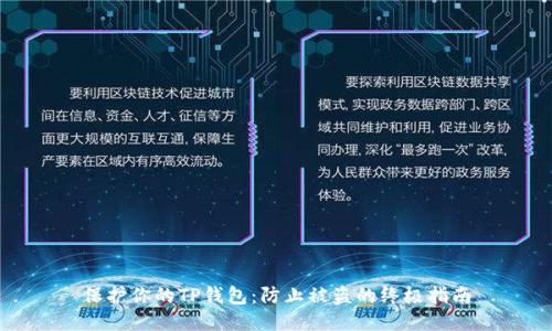 保护你的TP钱包：防止被盗的终极指南