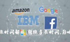 TP钱包转账时间解析：转账