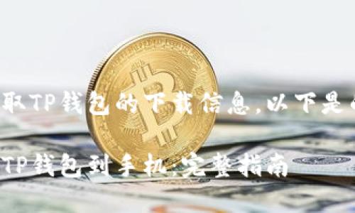 为了帮助您获取TP钱包的下载信息，以下是的和相关内容：

如何轻松下载TP钱包到手机：完整指南
