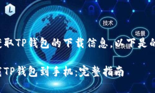 为了帮助您获取TP钱包的下载信息，以下是的和相关内容：

如何轻松下载TP钱包到手机：完整指南