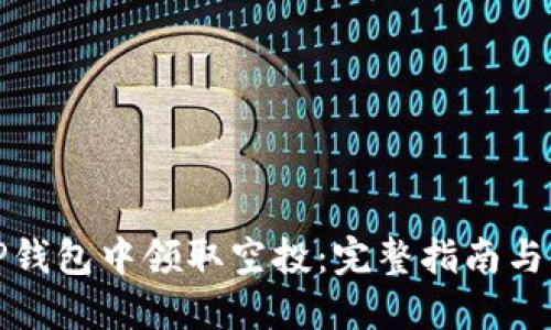 如何在TP钱包中领取空投：完整指南与实用技巧