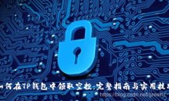 如何在TP钱包中领取空投：