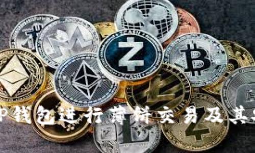 如何使用TP钱包进行薄饼交易及其安全性分析