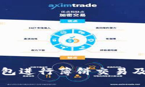 如何使用TP钱包进行薄饼交易及其安全性分析