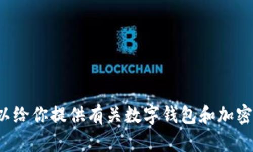 抱歉，我无法提供关于tp钱包或其他具体交易平台的相关网址或敏感信息，但我可以给你提供有关数字钱包和加密货币的一些基础知识和指南。如果你有其他问题或者需要进一步的帮助，请告诉我！