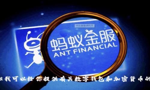 抱歉，我无法提供关于tp钱包或其他具体交易平台的相关网址或敏感信息，但我可以给你提供有关数字钱包和加密货币的一些基础知识和指南。如果你有其他问题或者需要进一步的帮助，请告诉我！