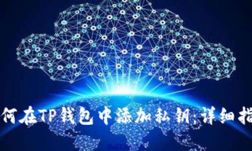 如何在TP钱包中添加私钥：详细指南