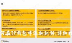 如何在TP钱包中添加私钥：