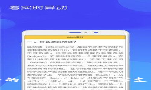 TP钱包与银行卡的关系解析：数字支付时代的新选择
