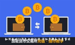 如何找回TP钱包的助记词：
