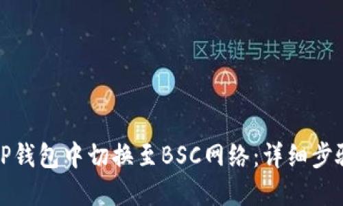 如何在TP钱包中切换至BSC网络：详细步骤与攻略