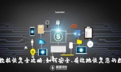 TP钱包数据恢复全攻略：如