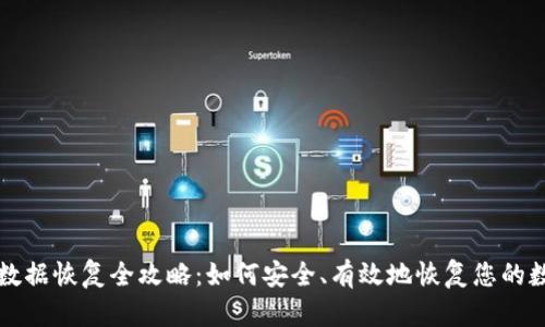 TP钱包数据恢复全攻略：如何安全、有效地恢复您的数字资产