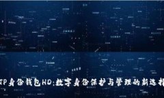 TP身份钱包HD：数字身份保