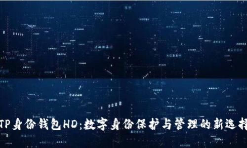 TP身份钱包HD：数字身份保护与管理的新选择