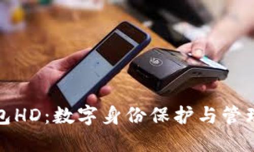TP身份钱包HD：数字身份保护与管理的新选择