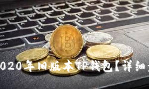 如何下载2020年旧版本TP钱包？详细步骤与技巧