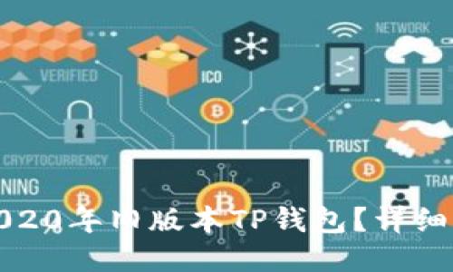 如何下载2020年旧版本TP钱包？详细步骤与技巧