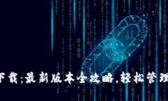  TP钱包官网下载：最新版