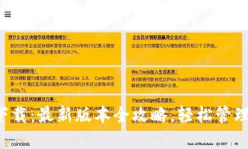  TP钱包官网下载：最新版本全攻略，轻松管理您的数字资产