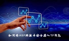 如何将XRP瑞波币安全存入