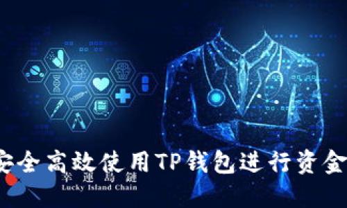 如何安全高效使用TP钱包进行资金管理？