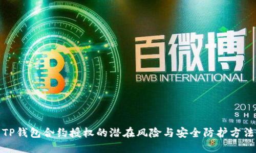 TP钱包合约授权的潜在风险与安全防护方法