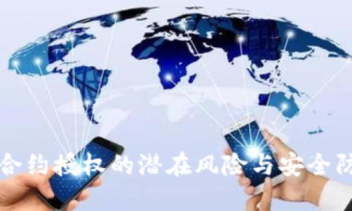 TP钱包合约授权的潜在风险与安全防护方法