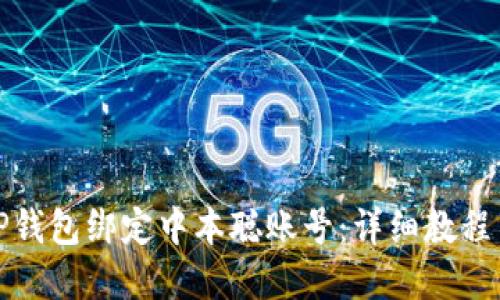 如何使用TP钱包绑定中本聪账号：详细教程与步骤图解