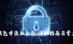 如何在TP钱包中添加合约：