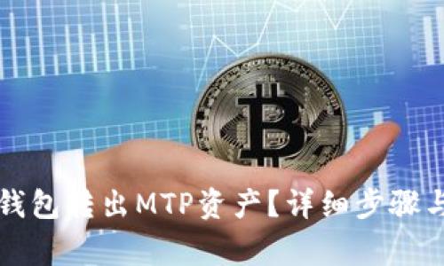 如何从TP钱包转出MTP资产？详细步骤与注意事项