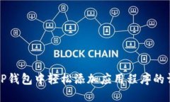 如何在TP钱包中轻松添加应