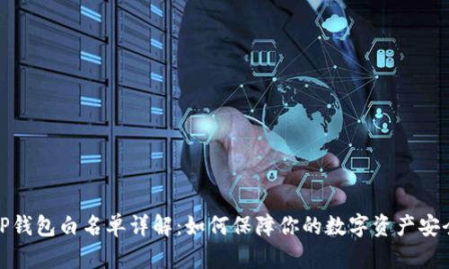 TP钱包白名单详解：如何保障你的数字资产安全