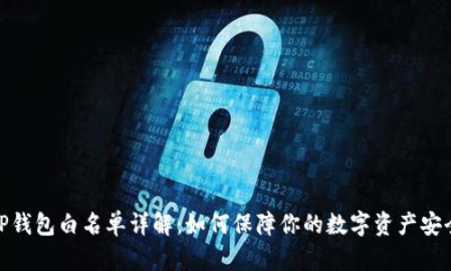 TP钱包白名单详解：如何保障你的数字资产安全