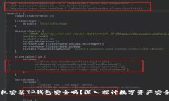 手机安装TP钱包安全吗？深