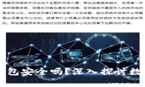 手机安装TP钱包安全吗？深入探讨数字资产安全性