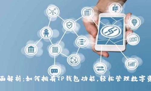 全面解析：如何拥有TP钱包功能，轻松管理数字资产