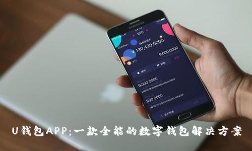 U钱包APP：一款全能的数字钱包解决方案