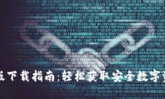 TP钱包国际版下载指南：轻